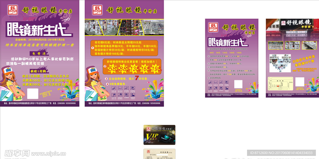 舒视眼镜传单