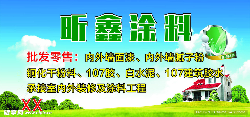 鑫昕涂料