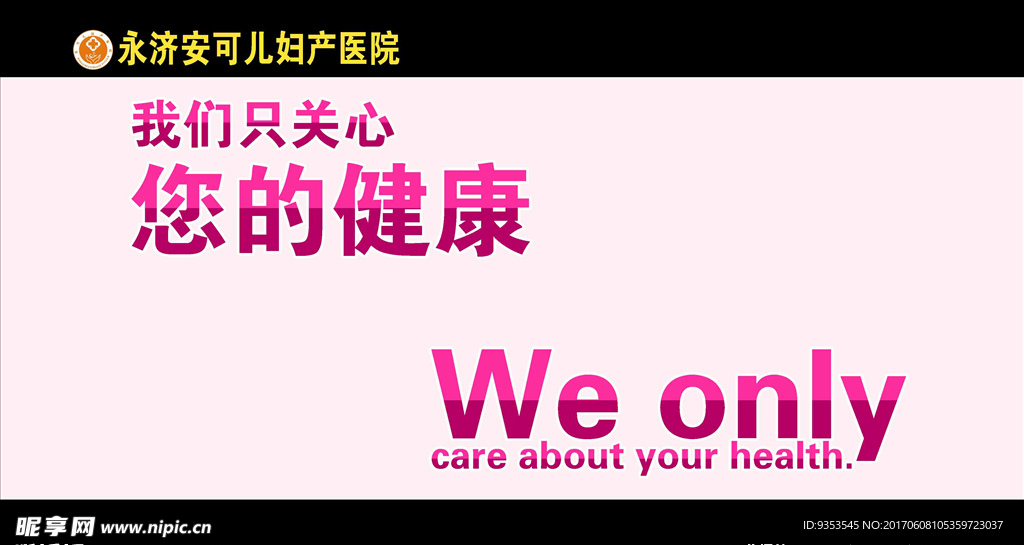 我们只关心 您的健康