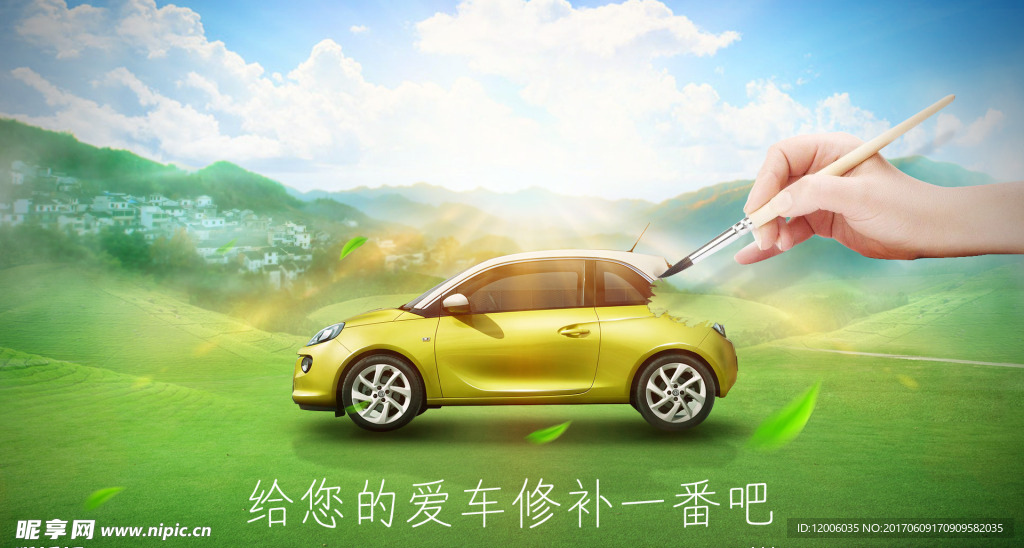 汽车修补漆海报