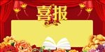 喜报
