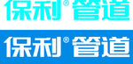 保利管道logo