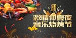 激情仲夏夜音乐烧烤节活动画面