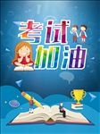 高考海报