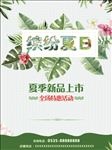 缤纷夏日海报
