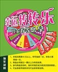 幸运转转转海报