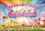 六一儿童节展板