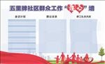 五里牌社区群众工作连心墙