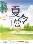 夏令营海报
