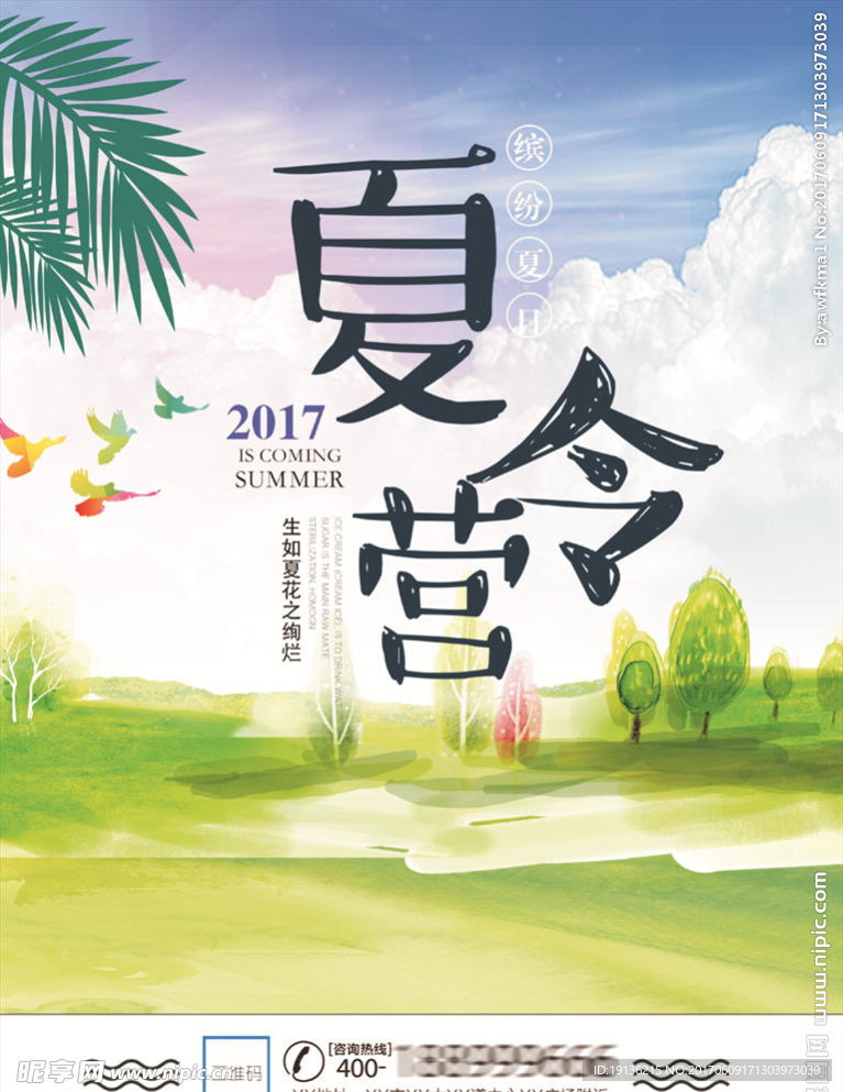 夏令营海报