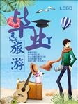 夏日凉爽毕业旅游海报设计