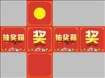 抽奖箱