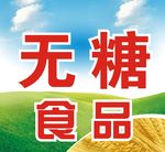 无糖食品