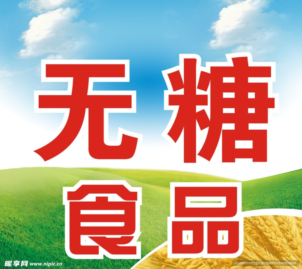无糖食品