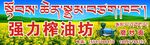 油菜榨油坊