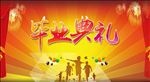 毕业典礼