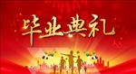 毕业典礼