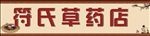 草药店