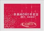 苹果MONO专卖店