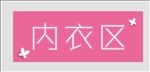 内衣区吊牌