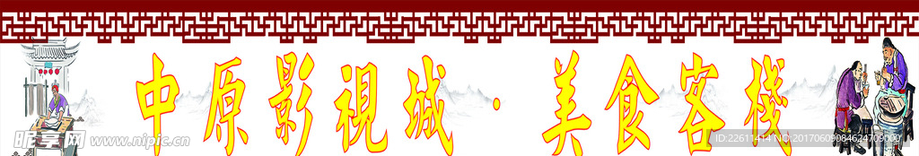 中原影视城美食客栈
