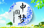 经典中国梦设计