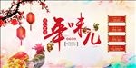 年味背景板