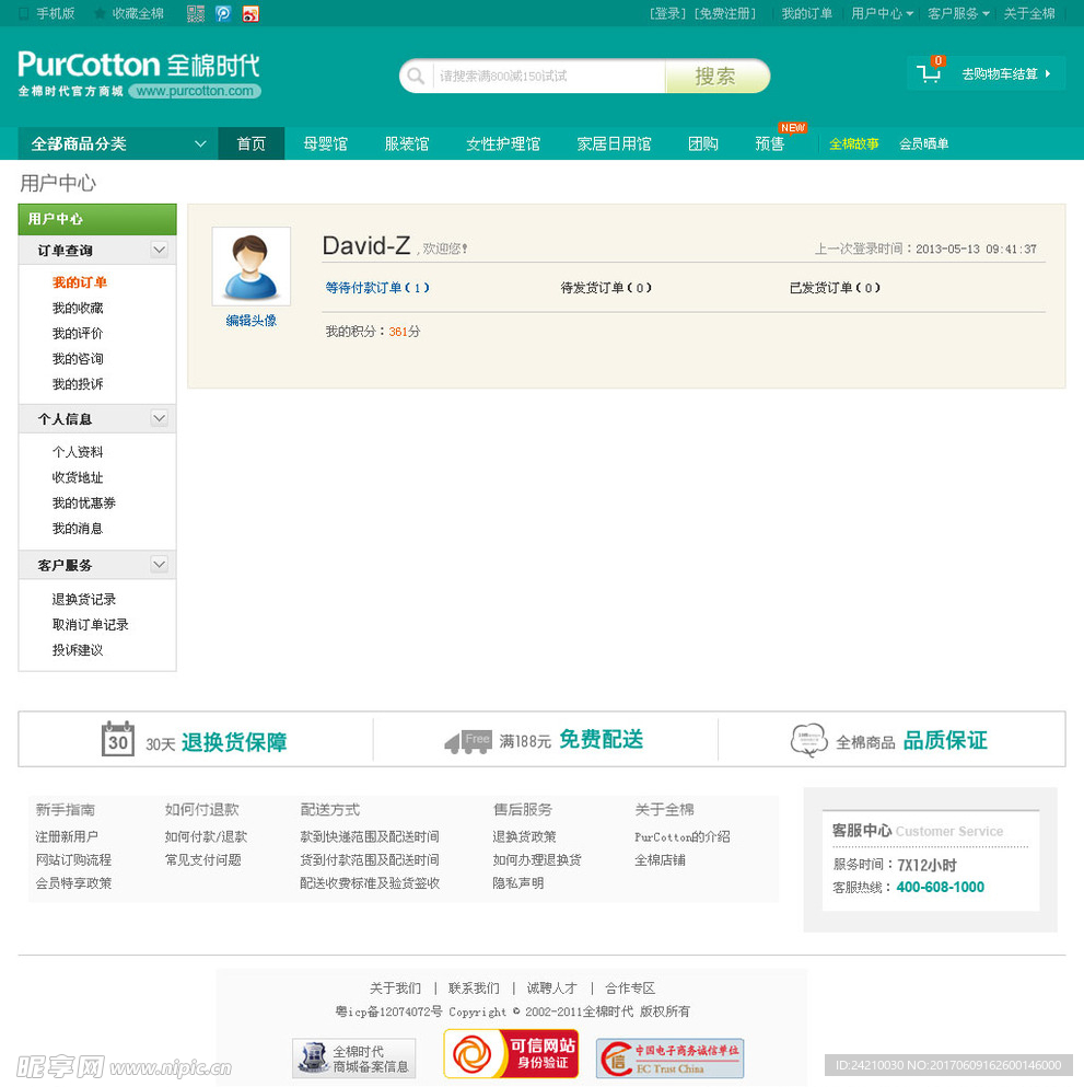服装商城网页模版用户中心