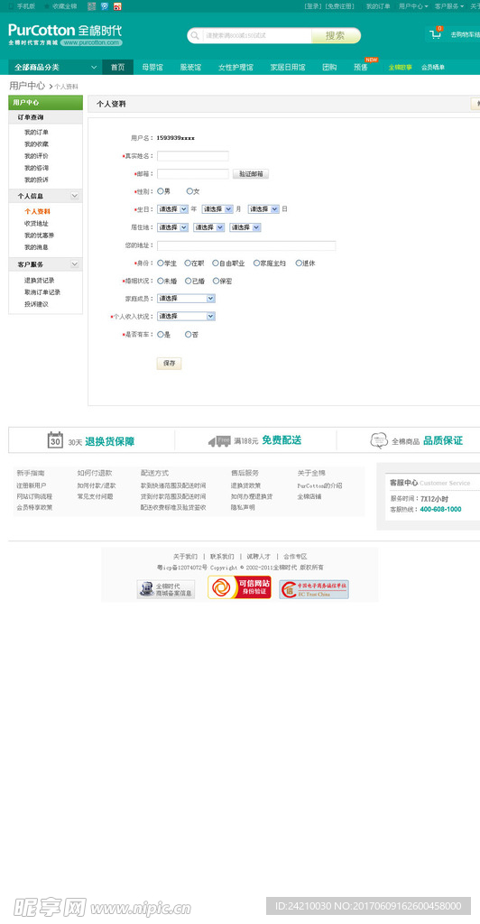 服装商城网页模版用户资料