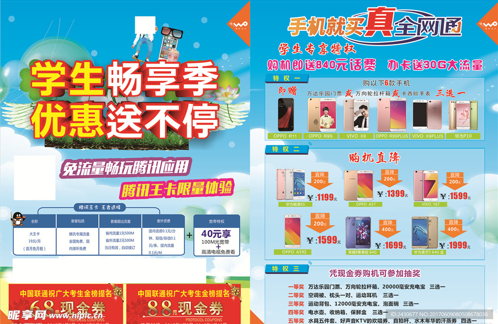 中国联通  学生畅享季