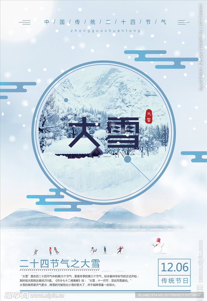 二十四气节之大雪主题海报设计