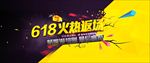 淘宝京东618火热返场活动海报