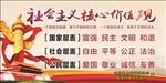 社会主义核心价值观