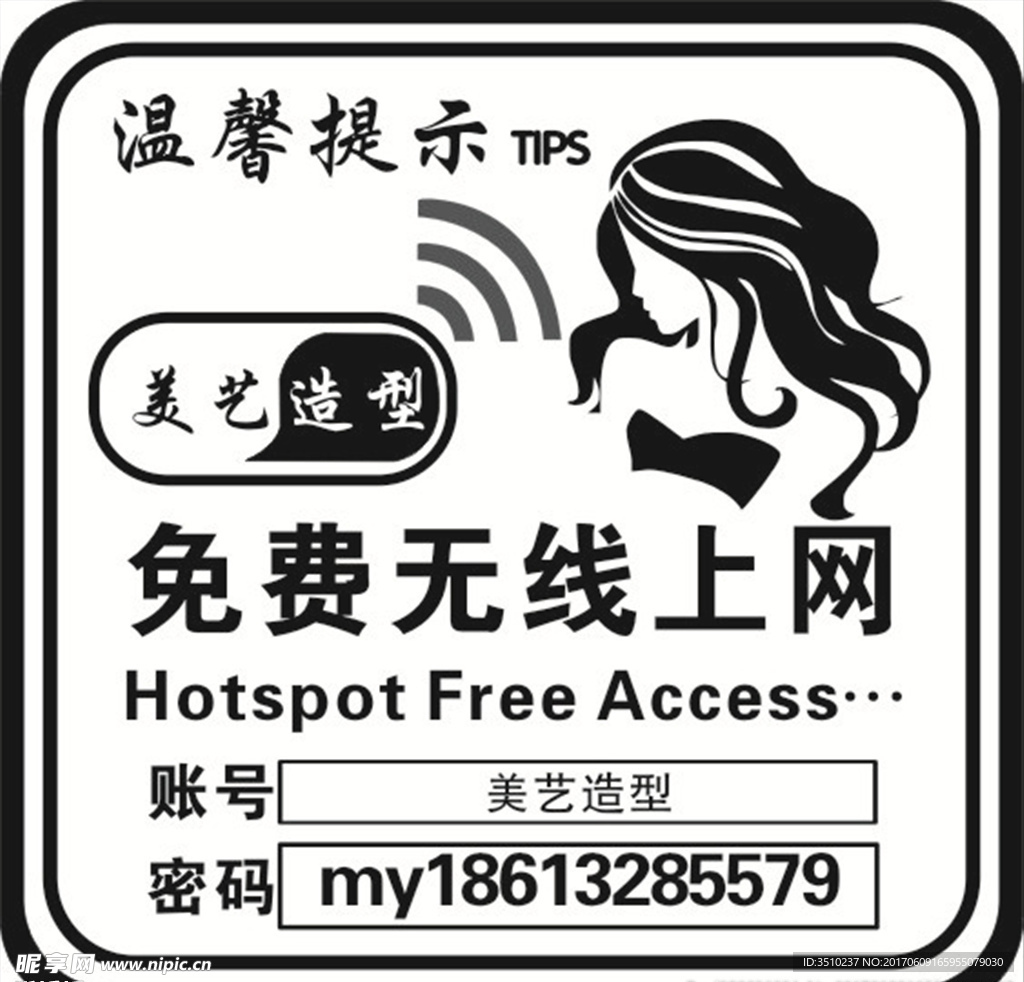 理发店WIFI