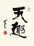 中国画 李可染书法