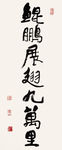 书法作品 李可染 国画