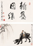 中国画 李可染 画家