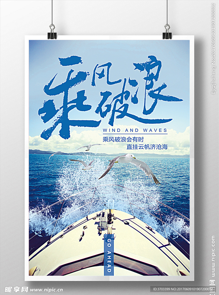 乘风破浪企业文化系列海报设计