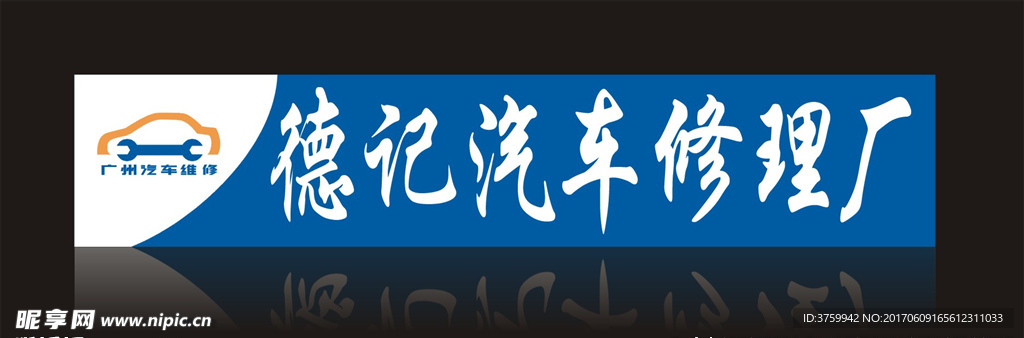 德修汽车