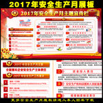 2017年安全生产月宣传展板