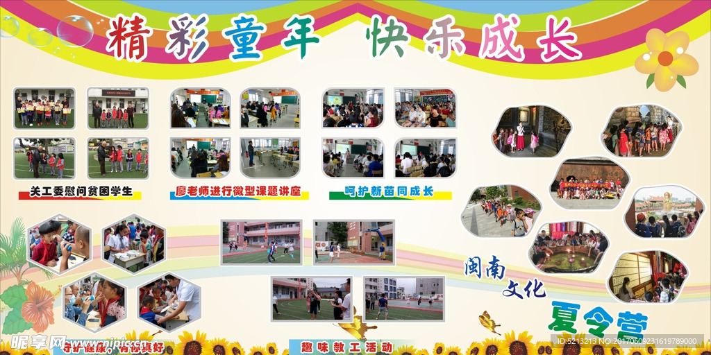 东辉小学快乐成长 展板