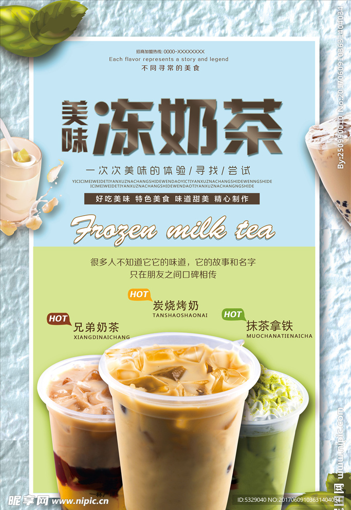 77夏日促销冻奶茶甜品饮料海报