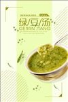 简约清新绿豆汤夏日甜品海报