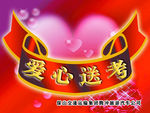 爱心送考