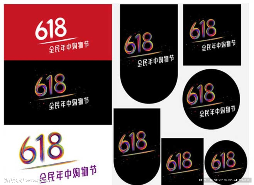 618 艺术字