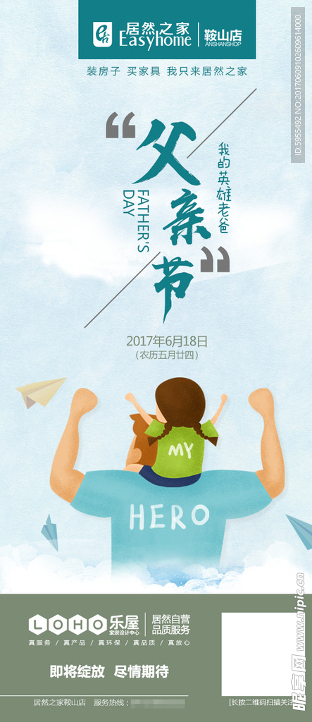 居然之家鞍山店父亲节微信海报