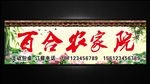 百合农家院