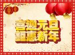 喜迎元旦 钜惠新年