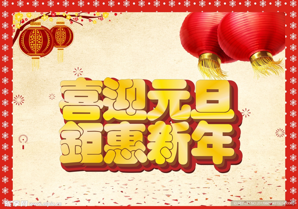 喜迎元旦 钜惠新年