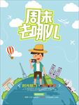 手绘背包客周末去哪儿旅游海报
